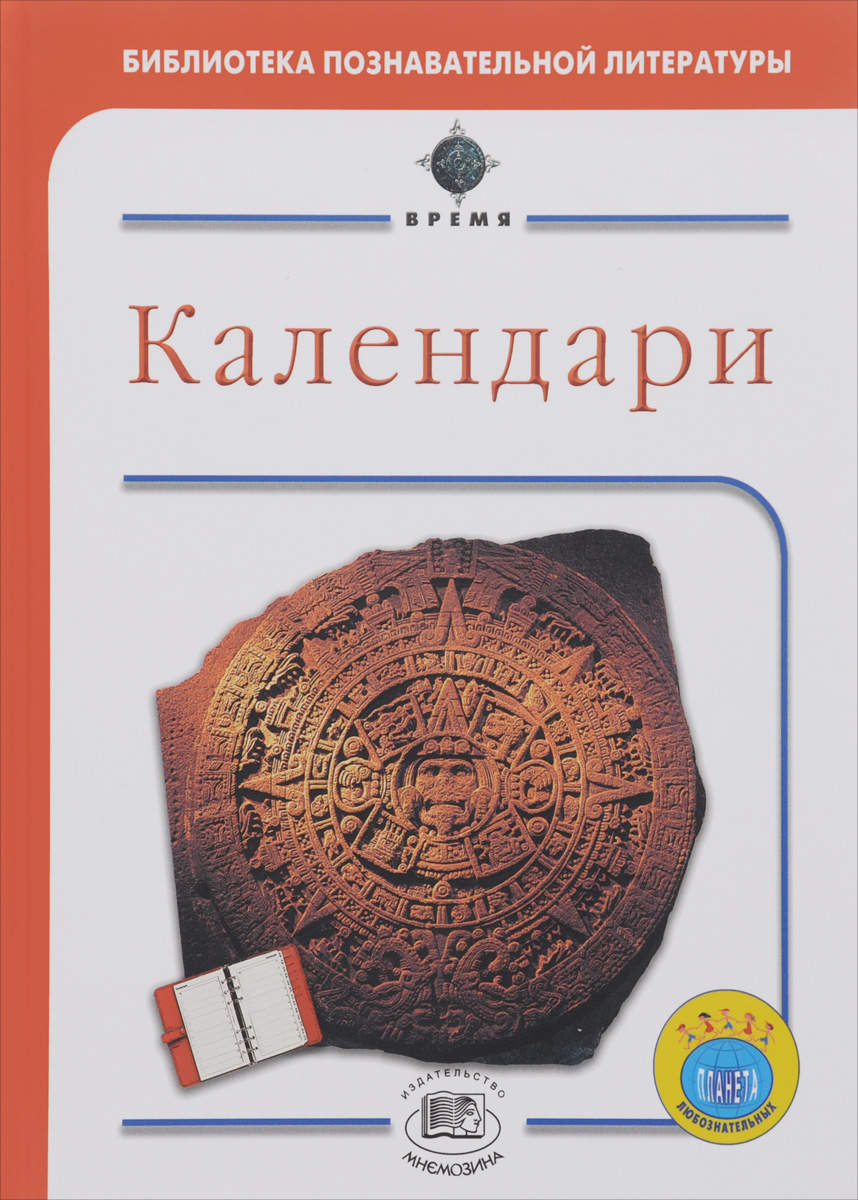 Календари12296407 Календари12296407Настоящая книга - одна из четырёх книг серии Время, адресованной детям 8-11 лет. Юные читатели узнают об истории календарей и о происхождении названий месяцев, о том, как рассчитывали продолжительность года древние китайцы, арабы, индусы, ацтеки и майя. Это будет захватывающее путешествие во времени от эпохи древних вавилонян к веку Интернета. Прекрасно иллюстрированная, книга содержит информацию из многих областей знания: астрономии, истории, математики, а также справочный раздел.
