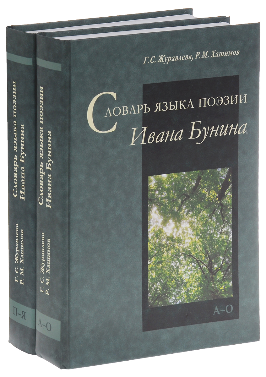 Словарь языка поэзии Ивана Бунина. В 2 частях (комплект из 2 книг)