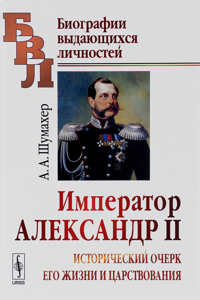 Император Александр II. Исторический очерк его жизни и царствования