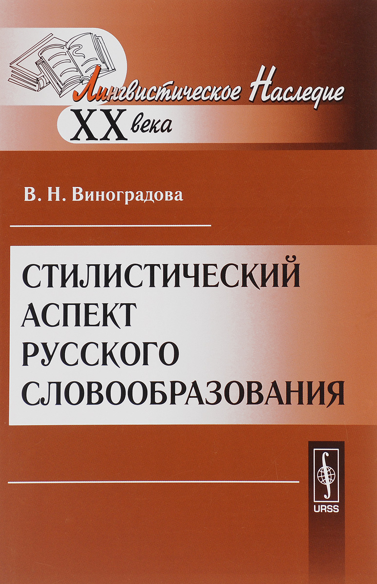 Стилистический аспект русского словообразования