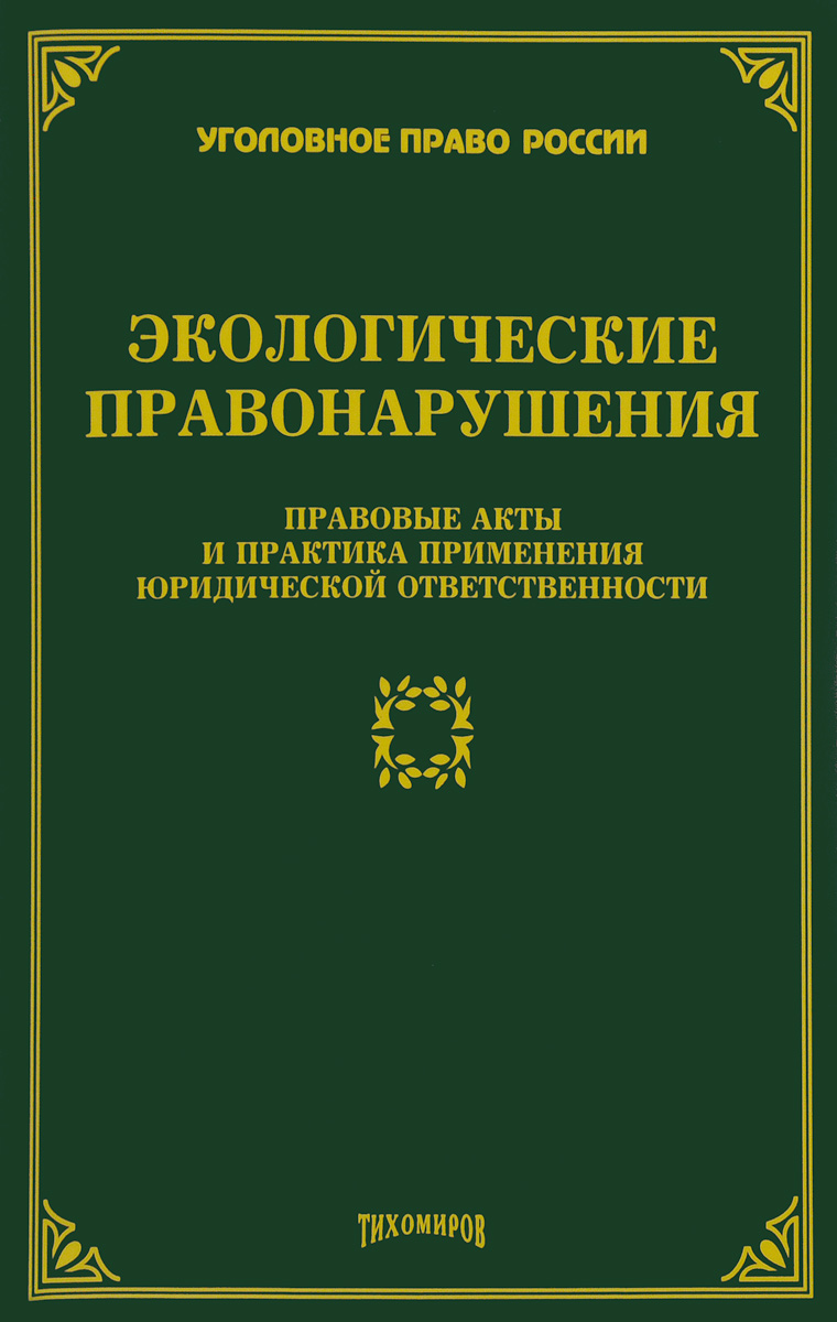 Экологические правонарушения: Правовые акты и практика применения юридической ответственности. Тихомирова Л. В.