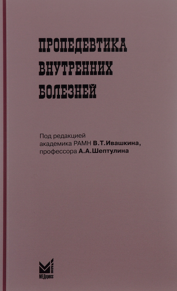 Пропедевтика внутренних болезней. Учебник