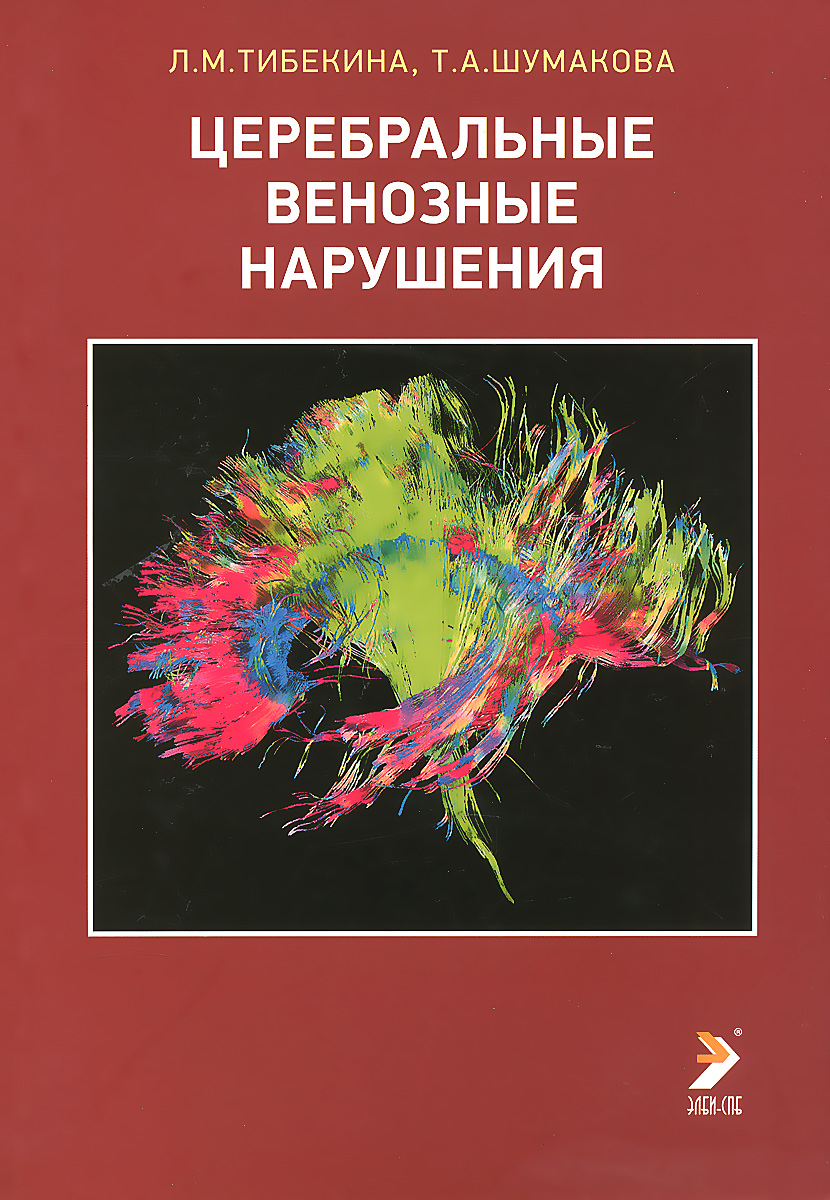 Церебральные венозные нарушения. Учебно-методическое пособие