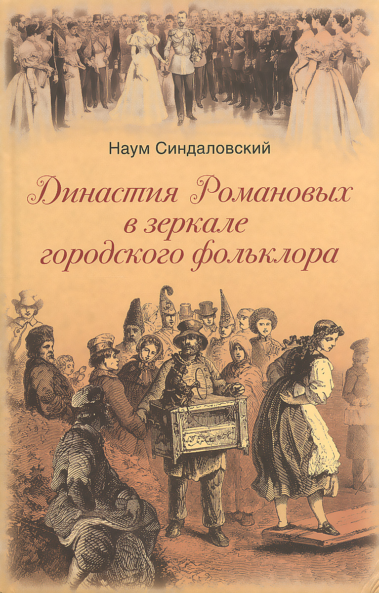 Династия Романовых в зеркале городского фольклора