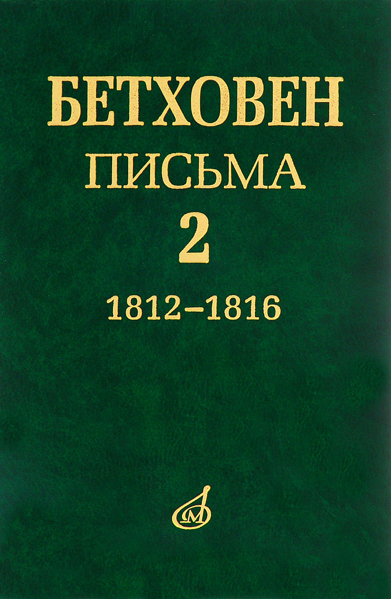 Людвиг ван Бетховен. Письма. В 4 томах. Том 2. 1812-1816
