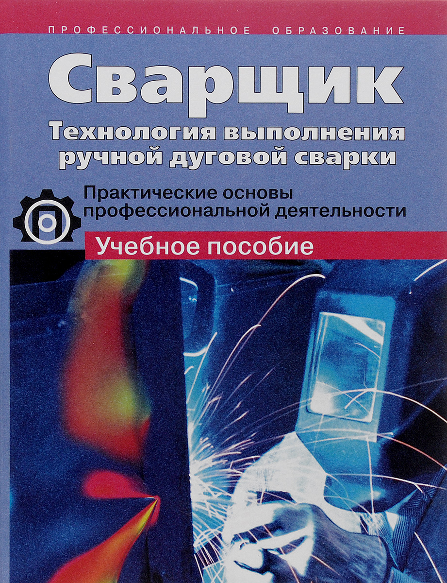 Сварщик. Технология выполнения ручной дуговой сварки. Практические основы профессиональной деятельности. Учебное пособие12296407 Сварщик. Технология выполнения ручной дуговой сварки. Практические основы профессиональной деятельности. Учебное пособие12296407Учебное пособие разработано в соответствие с Государственным образовательным стандартом и является составной частью модульной программы подготовки специалистов по профессии сварщик. Пособие включает в себя словарь основных терминов, содержание инструкционно-технологических карт по каждому виду деятельности, задания разного уровня сложности для проведения производственного обучения и материалы оценки профессиональной компетентности, что позволяет обучающимся осуществлять самоконтроль. Учебное пособие предназначено для подготовки специалистов в образовательных учреждениях начального и среднего профессионального образования, на курсах повышения квалификации и переподготовки.
