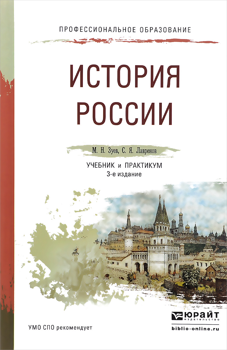 История России. Учебник и практикум