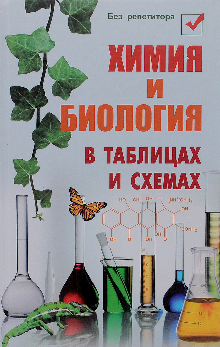 Химия и биология в таблицах и схемах