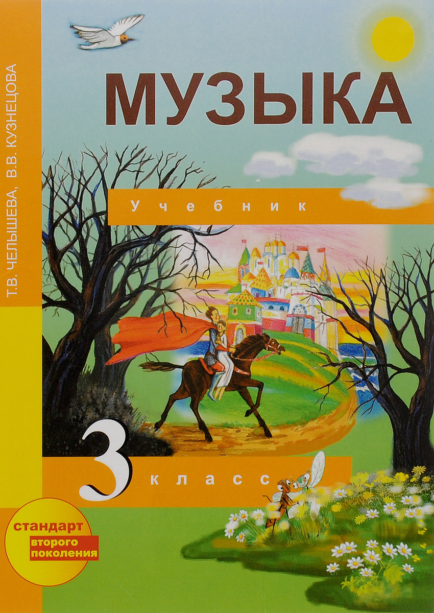 Музыка. 3 класс. Учебник12296407 Музыка. 3 класс. Учебник12296407Учебник разработан в соответствии с требованиями федерального государственного образовательного стандарта начального общего образования и концепцией комплекта «Перспективная начальная школа». Материал учебника опирается на музыкально-педагогическую концепцию Д.Б.Кабалевского и направлен на развитие у школьников восприятия музыки как искусства интонируемого смысла. Учебник представляет своеобразную экспозицию наиболее значимых музыковедческих аспектов в структуре школьного музыкального образования. В приложение к учебнику входят: словарь эстетических эмоций «Как может звучать музыка?» (подготовленный на основе материала В.Г.Ражникова); музыкальный словарь; песенник «Какие песни мы поем?»; «Азбука общения с искусством», имеющая просветительский характер. В комплект по музыке входят: программа, учебник, нотная хрестоматия, методическое пособие для учителя, фонохрестоматия с монтажными листами. Рекомендовано Министерством образования и науки Российской...