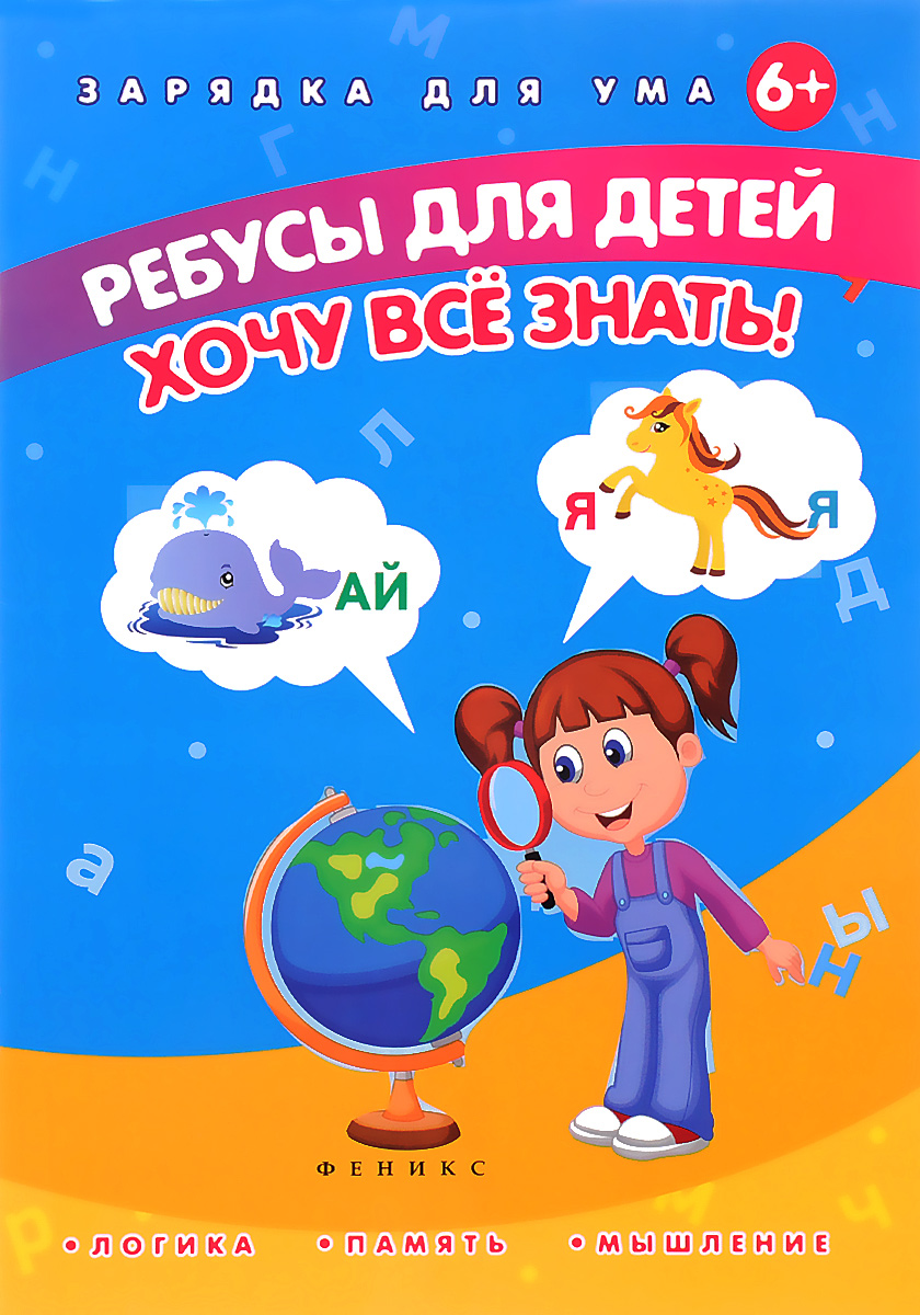 Хочу все знать! Ребусы для детей