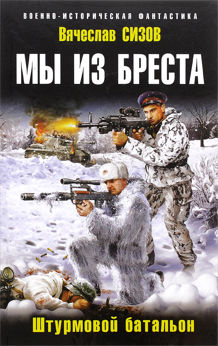 мы из бреста штурмовой батальон