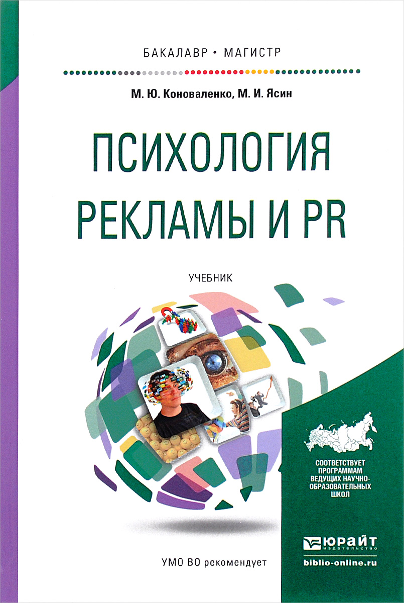 Психология рекламы и PR. Учебник