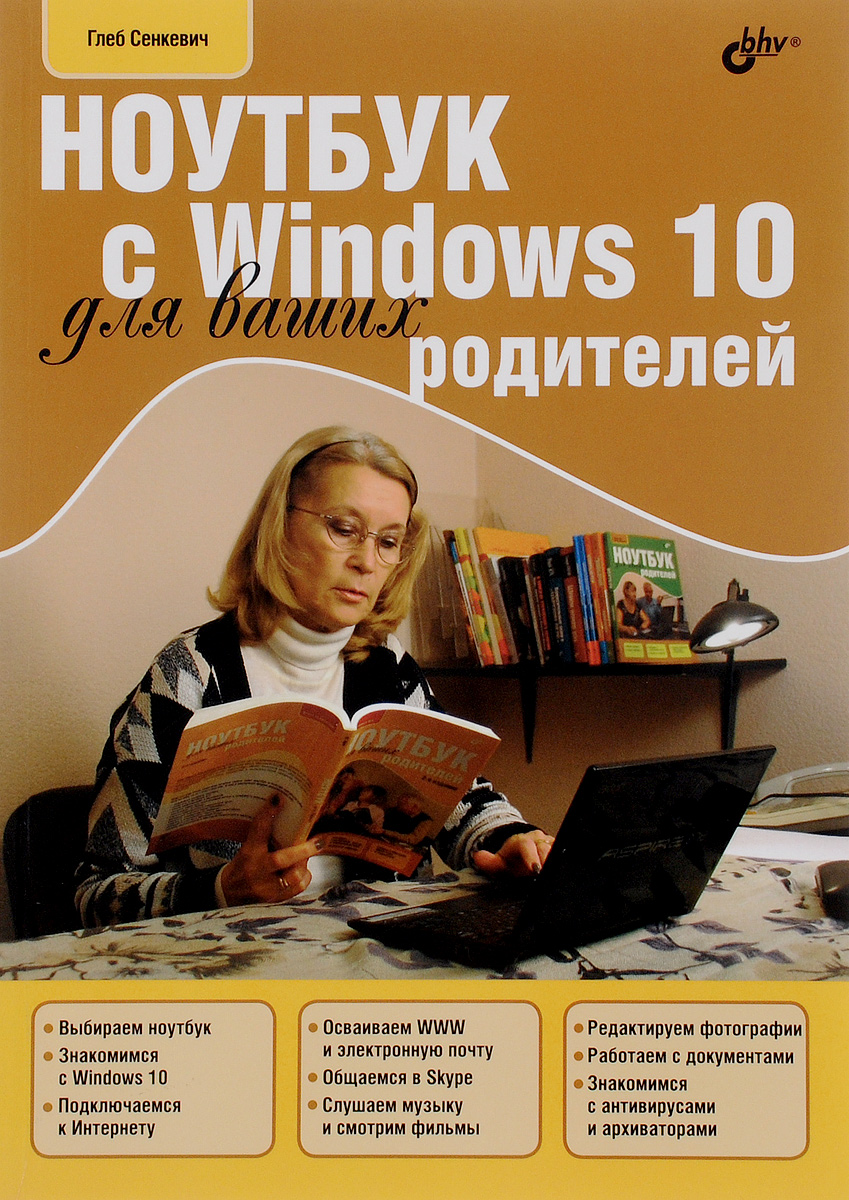 Ноутбук с Windows 10 для ваших родителей