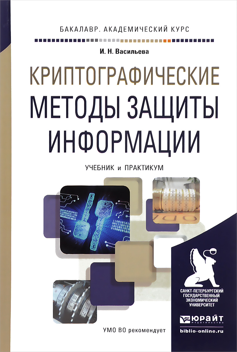 Криптографические методы защиты информации. Учебник и практикум