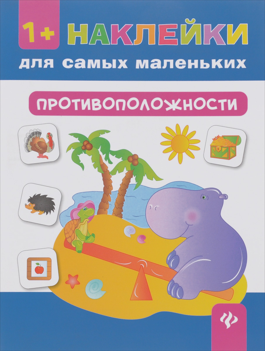 Противоположности12296407 Противоположности12296407Книги серии «Наклейки для самых маленьких» дают малышам возможность не только развивать мелкую моторику рук, но еще и пополнять свои знания: базовые понятия (большой — маленький, один — много, высокий — низкий и другие), основные геометрические формы и названия цветов радуги. Яркие весёлые иллюстрации и интересные задания превратят познание мира в увлекательную игру!