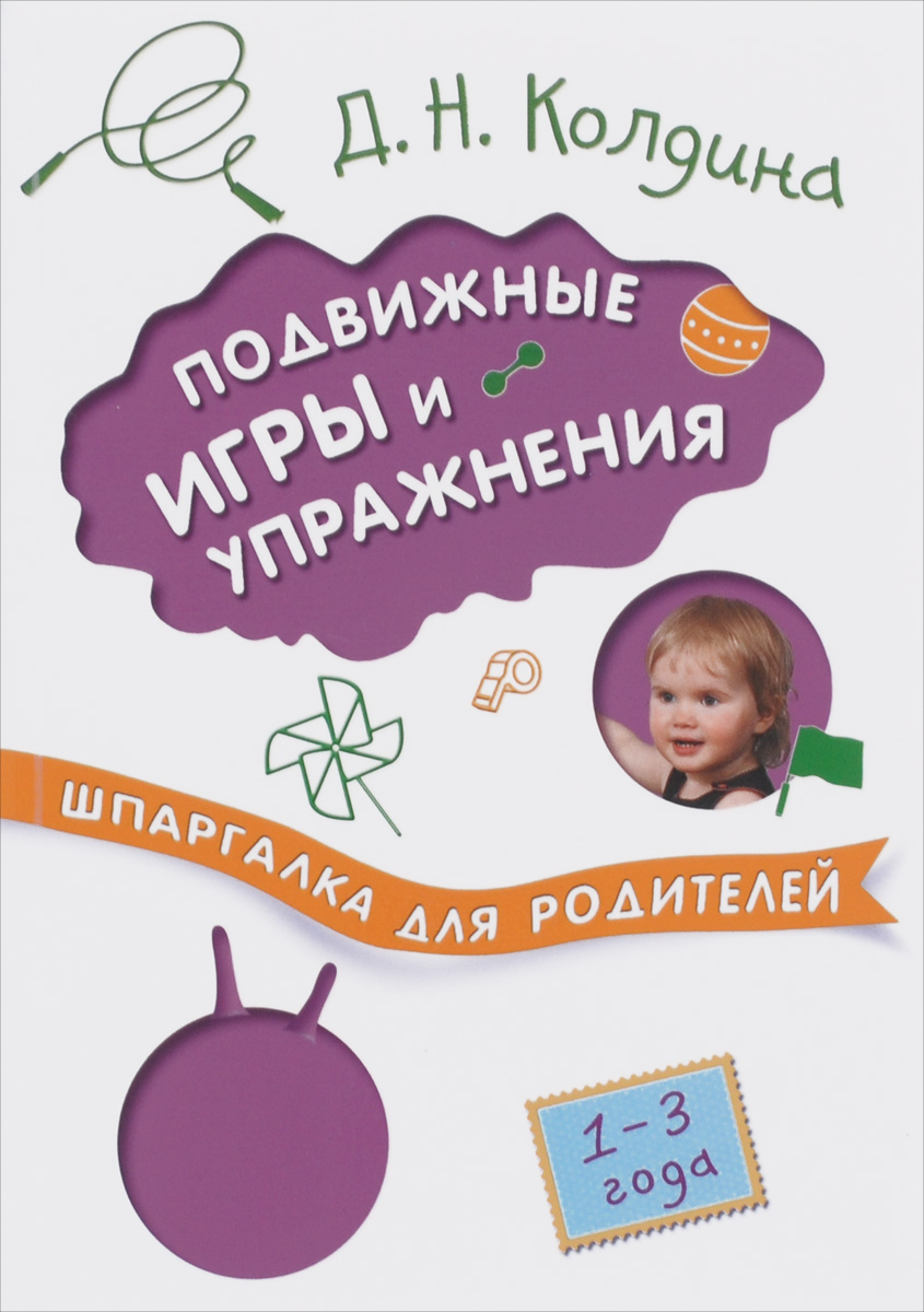 Подвижные игры и упражнения с детьми 1-3 лет12296407 Подвижные игры и упражнения с детьми 1-3 лет12296407В пособии представлены общеразвивающие упражнения, сценарии подвижных игр, которые помогут совершенствовать двигательные навыки ребенка, воспитать его здоровым, бодрым, жизнерадостным, активным. Занятия по этой книге можно проводить как с группой детей в детском саду, так и дома индивидуально.