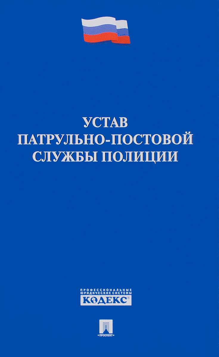 Устав патрульно-постовой службы полиции