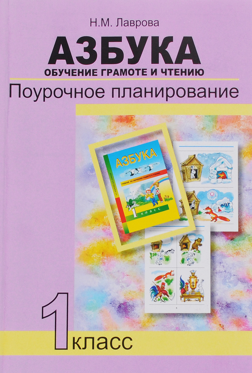 Азбука. 1 класс. Обучение грамоте и чтению. Поурочное планирование. Методическое пособие12296407 Азбука. 1 класс. Обучение грамоте и чтению. Поурочное планирование. Методическое пособие12296407Пособие адресовано учителям, работающим по комплекту учебников Перспективная начальная школа. В нем представлены методические основы обучения грамоте в букварный период, а также поурочная система обучения чтению и письму. Все материалы пособия соответствуют ныне действующему компоненту государственного стандарта начального общего образования и концепции Перспективной начальной школы и полностью соотносятся с учебником Азбука. Обучение грамоте и чтению и Тетрадями по письму №1, 2, 3 авторов Н.Г.Агарковой и Ю.А.Агаркова. Пособие может быть полезно студентам педагогических колледжей и вузов.