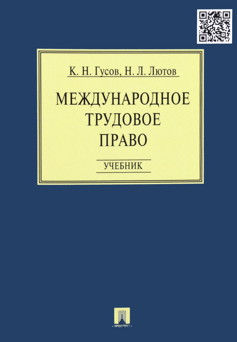 Международное трудовое право. Уч.-М.:Проспект, 2016.