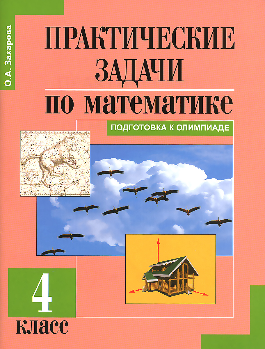 Практические задачи по математике. Подготовка к Олимпиаде. 4 класс. Учебное пособие12296407 Практические задачи по математике. Подготовка к Олимпиаде. 4 класс. Учебное пособие12296407Учебное пособие содержит практические задачи ко всем темам курса математики 4 класса. Цель практических задач — научить предметными средствами отвечать на те вопросы, которые предлагает сама жизнь. Для выполнения задач требуется проведение различных вычислений, измерений и построений. Решение некоторых задач основано на работе со схемами, таблицами, диаграммами и картами. Дополнительным источником информации является Словарь, приведённый в конце пособия. Рекомендуется для использования, как на уроках, так и на внеклассных занятиях, для подготовки к региональным и международным олимпиадам.