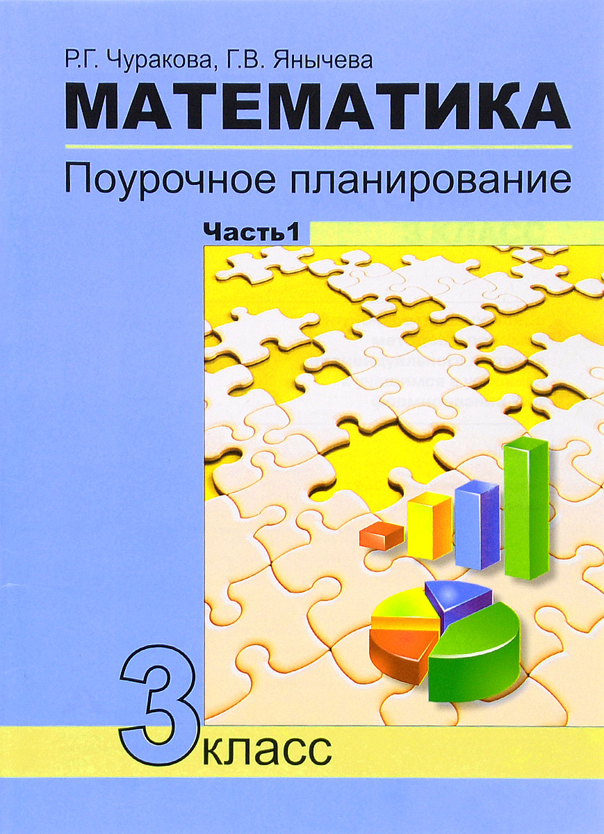 Математика. 3 класс. Поурочное планирование. В 4 частях. Часть 112296407 Математика. 3 класс. Поурочное планирование. В 4 частях. Часть 112296407Методическое пособие предназначено учителям, работающим по учебнику А.Л.Чекина (Математика, 3 класс) в печатной и электронной формах. Пособие включает поурочную разработку целей, задач, содержания, методов и приемов обучения, цель которых — формирование универсальных учебных действий обучающихся. Пособие рассчитано на соавторство учителя в планировании содержания, методов и приемов обучения, цель которых - психолого-педагогическая поддержка обучающихся на основе наблюдения за учащимися на уроках и в условиях внеурочной деятельности.