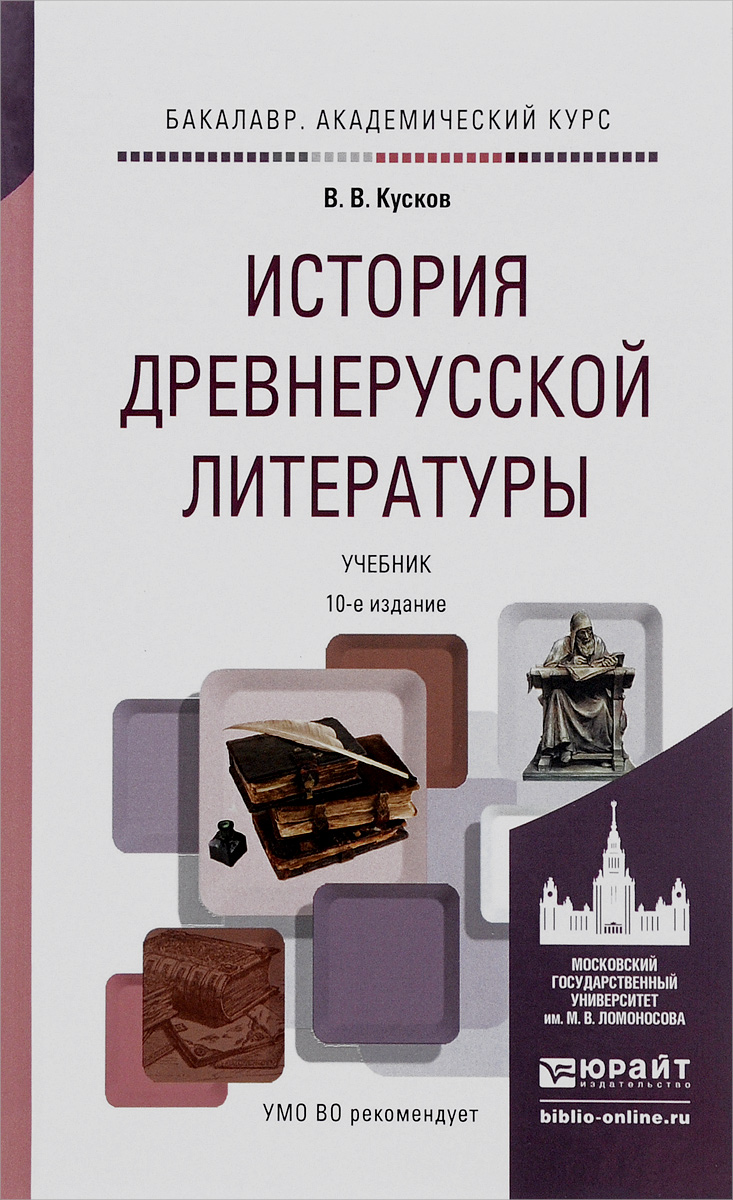 История древнерусской литературы. Учебник