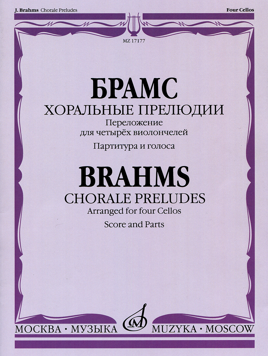 Иоганнес Брамс Хоральные прелюдии. Переложение для четырёх виолончелей В. Тонха. Партитура и голоса