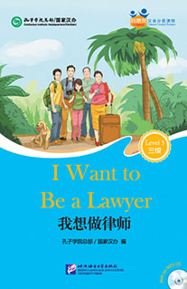 Chinese Graded Readers Book&CD (Level 3): I Want to Be a Lawyer (for Adults) /Адаптированная книга для чтения c CD (HSK 3) "Хочу быть адвокатом"