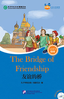 Chinese Graded Readers Book&CD (Level 4): The Bridge of Friendship (for Adults) /Адаптированная книга для чтения c CD (HSK 4) "Мост дружбы"