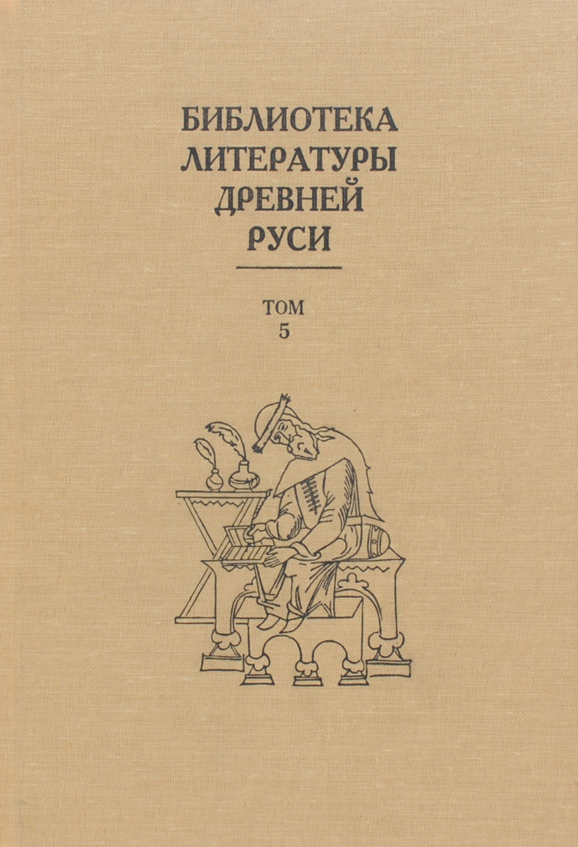 Библиотека литературы древней Руси. Том 5. XIII век