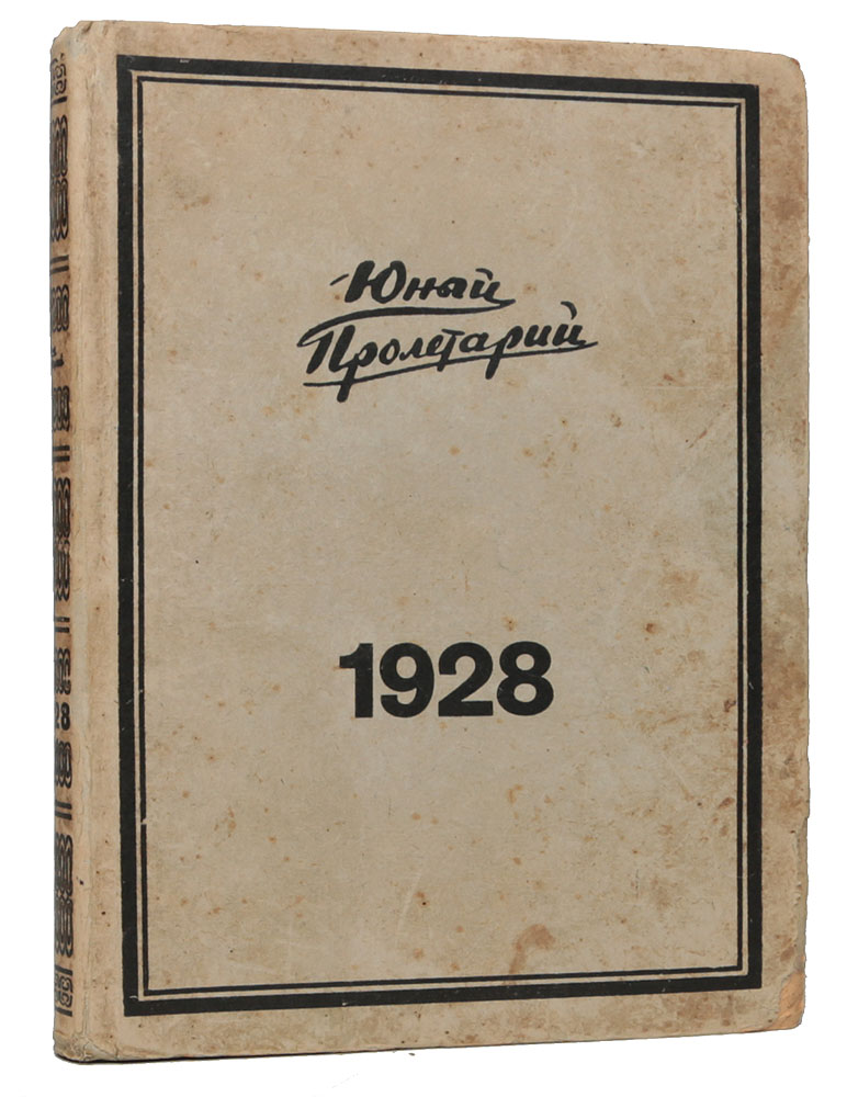 Журнал "Юный пролетарий" . Годовая подшивка за 1928 год (отсутствует выпуск № 15)