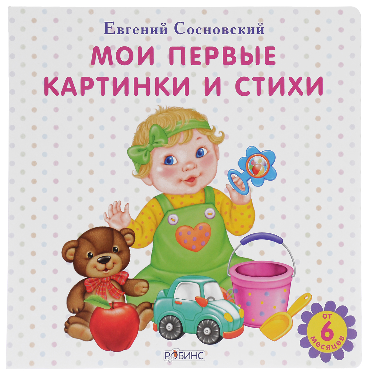 Мои первые картинки и стихи12296407 Мои первые картинки и стихи12296407Эта книга для самых маленьких. Она отвечает требованиям заботливых родителей, которые стремятся правильно развивать своего малыша. Книга подготовлена специалистами по раннему детскому развитию с учётом особенностей формирования зрительного аппарата у детей. Крупные и яркие картинки стимулируют развитие зрительного восприятия, а также внимания и пространственной ориентации. Специально подобранные стихи - весёлые и добрые, способствуют быстрому и правильному формированию звукопроизношения, значительному увеличению запаса слов и вызывают положительные эмоции, что особенно важно в раннем возрасте. В книге представлены стихи и картинки на основные темы, важные для развития ребёнка. Читая и разглядывая книгу вместе с малышом, вы заложите прекрасную базу для его дальнейшего обучения и развития, а также разовьёте у него хороший вкус! Книга предназначена для домашнего чтения, а также для использования в детских дошкольных учреждениях.