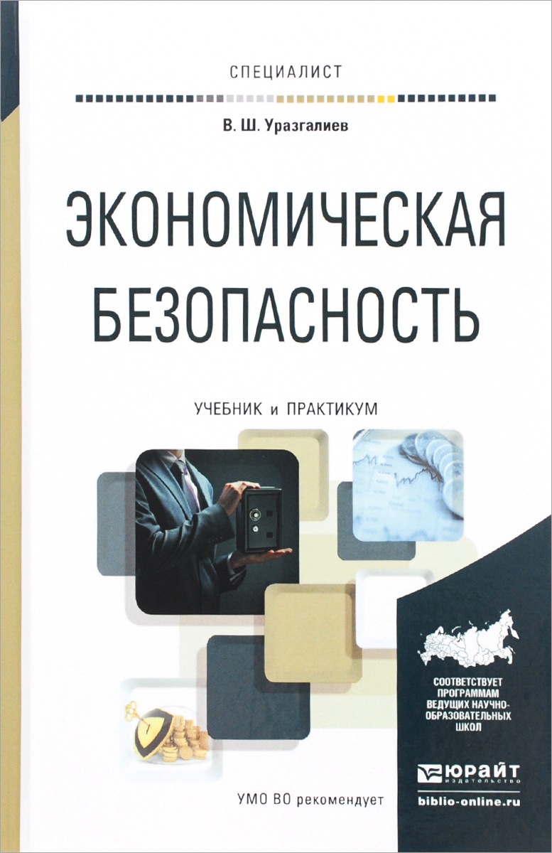 Экономическая безопасность. Учебник и практикум12296407 Экономическая безопасность. Учебник и практикум12296407В учебнике рассматриваются теоретические основы концепции экономической безопасности как важнейшей составляющей национальной безопасности страны, показаны основные тенденции и противоречия в обеспечении безопасности ключевых сфер российской экономической системы - финансовой, денежно-кредитной, энергетической, транспортной, продовольственной. Отдельные главы посвящены региональным и социальным аспектам формирования экономической безопасности Российской Федерации, а также экономической безопасности предприятия. Содержание учебника соответствует актуальным требованиям Федерального государственного образовательного стандарта высшего образования. Для студентов высших учебных: заведений экономического профиля, аспирантов, преподавателей, может быть полезен слушателям курсов переподготовки и повышения квалификации, а также всем, кого интересуют проблемы экономической безопасности страны.