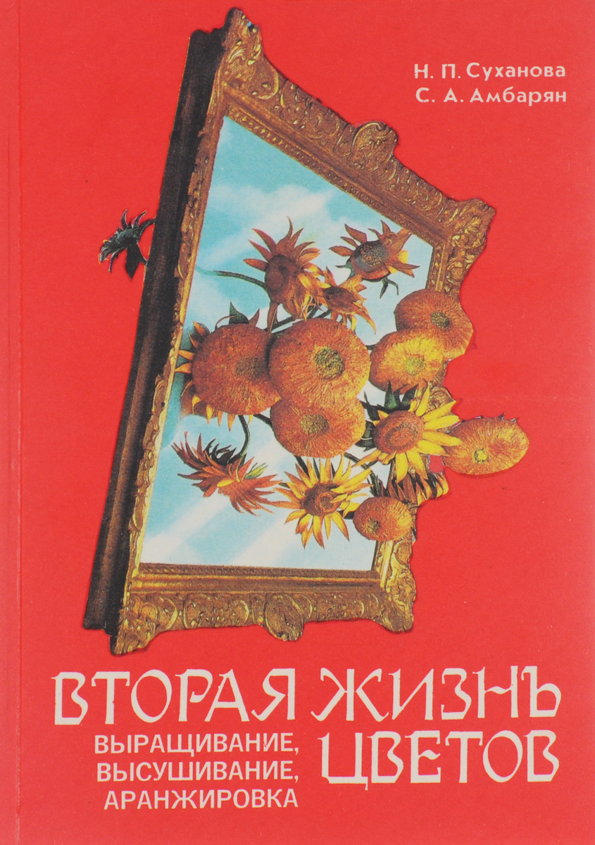 Вторая жизнь цветов Вторая жизнь цветов
