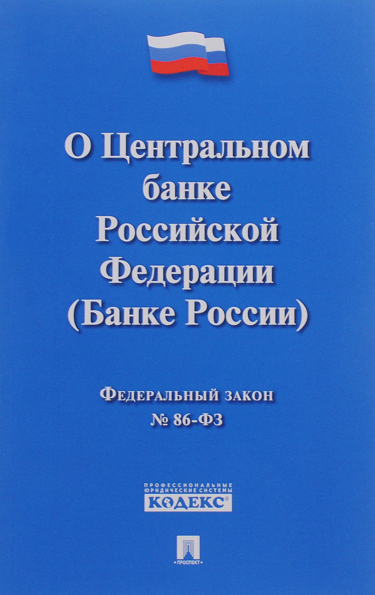 Федеральный закон "О Центральном банке Российской Федерации (Банке России)"