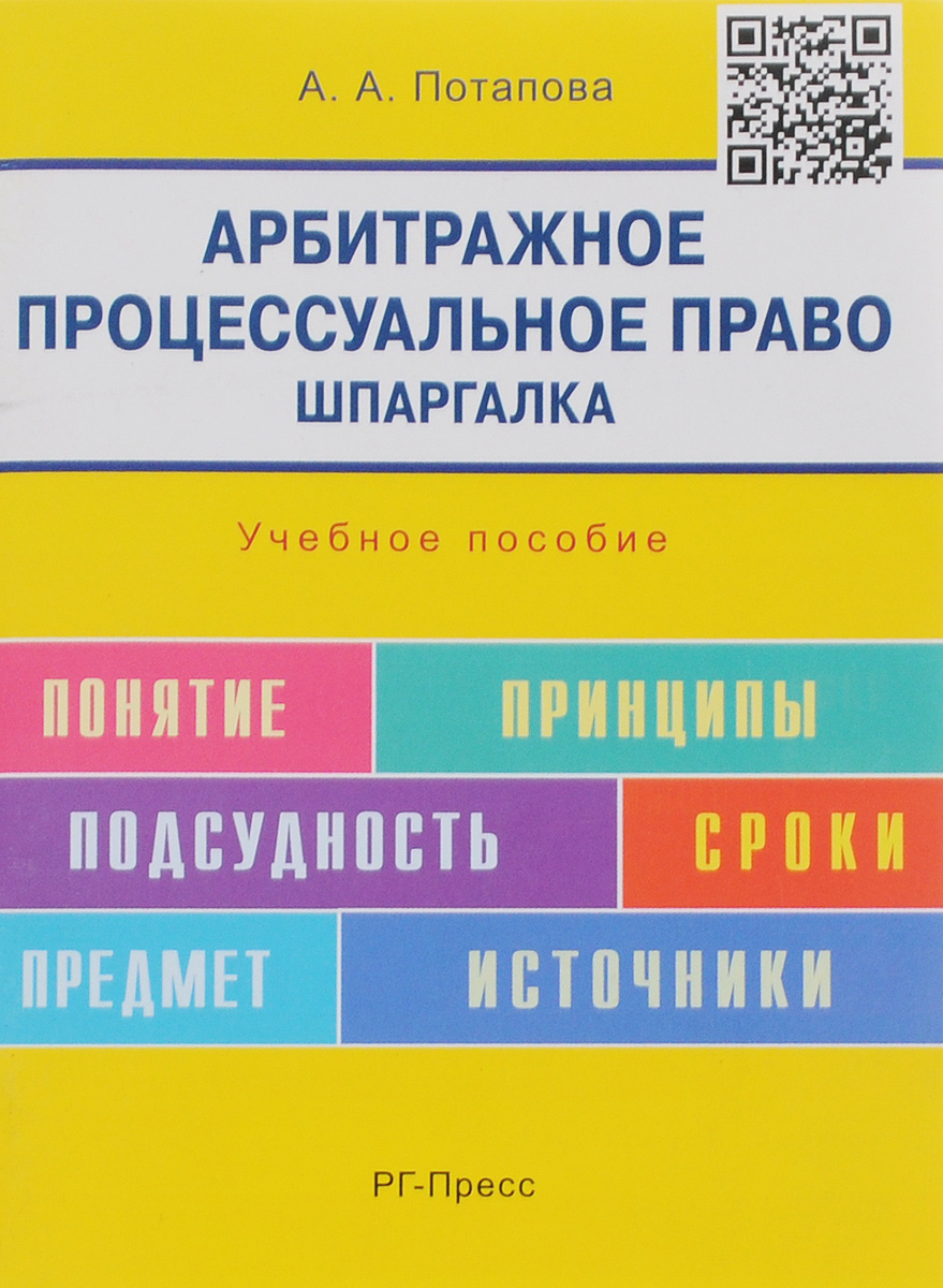 Арбитражное процессуальное право. Шпаргалка. Учебное пособие12296407 Арбитражное процессуальное право. Шпаргалка. Учебное пособие12296407Пособие содержит все вопросы экзаменационных билетов по учебной дисциплине Арбитражное процессуальное право, в том числе вопросы о сущности арбитражного процессуального права, принципах, источниках, арбитражных судах и многие другие. Издание подготовлено по состоянию законодательства на ноябрь 2009 г. Доступность изложения, актуальность информации, максимальная информативность, учитывая небольшой формат пособия, - все это делает шпаргалку незаменимым подспорьем при подготовке к сдаче экзамена. Для студентов юридических вузов.