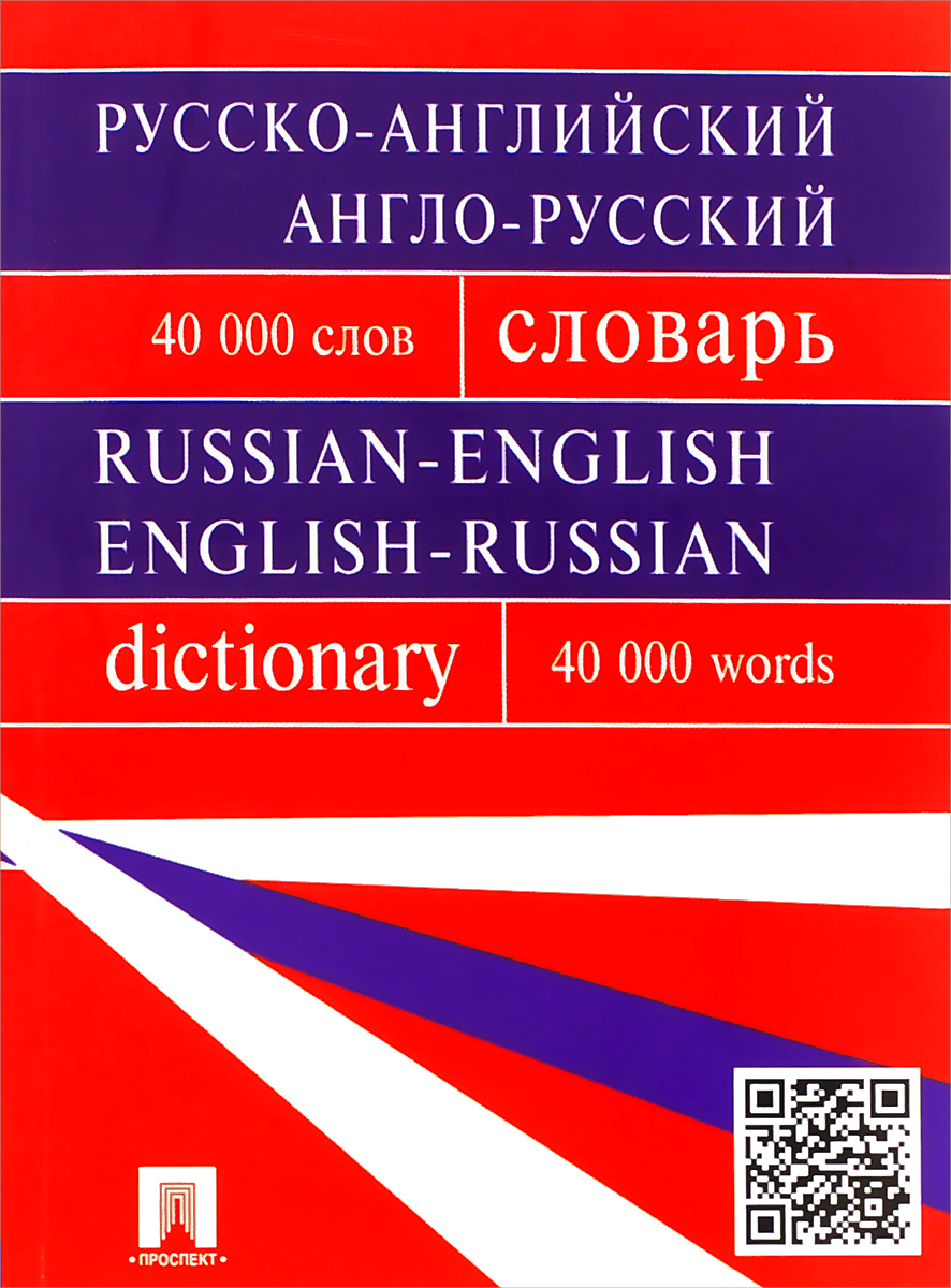 Русско-английский, англо-русский словарь / Russian-English English-Russian Dictionary