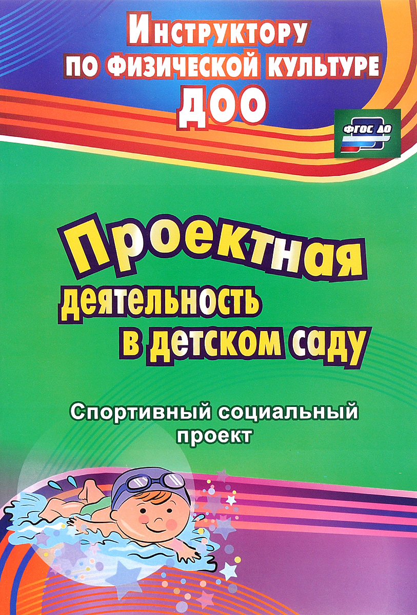 Проектная деятельность в детском саду. Спортивный социальный проект12296407 Проектная деятельность в детском саду. Спортивный социальный проект12296407Пособие раскрывает организационно-методические аспекты физкультурно-оздоровительного и психопрофилактического направлений работы педагогического коллектива ДОО в формате проектной деятельности и организации семейного клуба, что поможет решению задач ФГОС ДО. Описание проекта осуществлено в виде примерных планов и схем, которые позволяют любому специалисту вносить изменения, варьировать и дополнять игры и упражнения, оборудование из предложенного многообразия, а также использовать опыт работы с применением инновационного спортивного развивающего оборудования еnsico на занятиях. Предназначено методистам, инструкторам по физической культуре ДОО; полезно студентам факультетов дошкольного образования высших и средних педагогических учебных заведений, родителям.