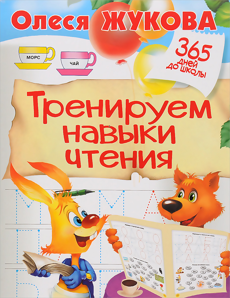Тренируем навыки чтения12296407 Тренируем навыки чтения12296407Серия книг 365 дней до школы создана специально для будущих первоклашек. С помощью книг серии ребенок потренирует мышление и логику, память и внимание, мелкую моторику, то есть все те навыки, которые необходимы для успешного обучения. Читая простые слова и предложения, ребёнок закрепит навыки чтения, обогатит свой словарный запас.