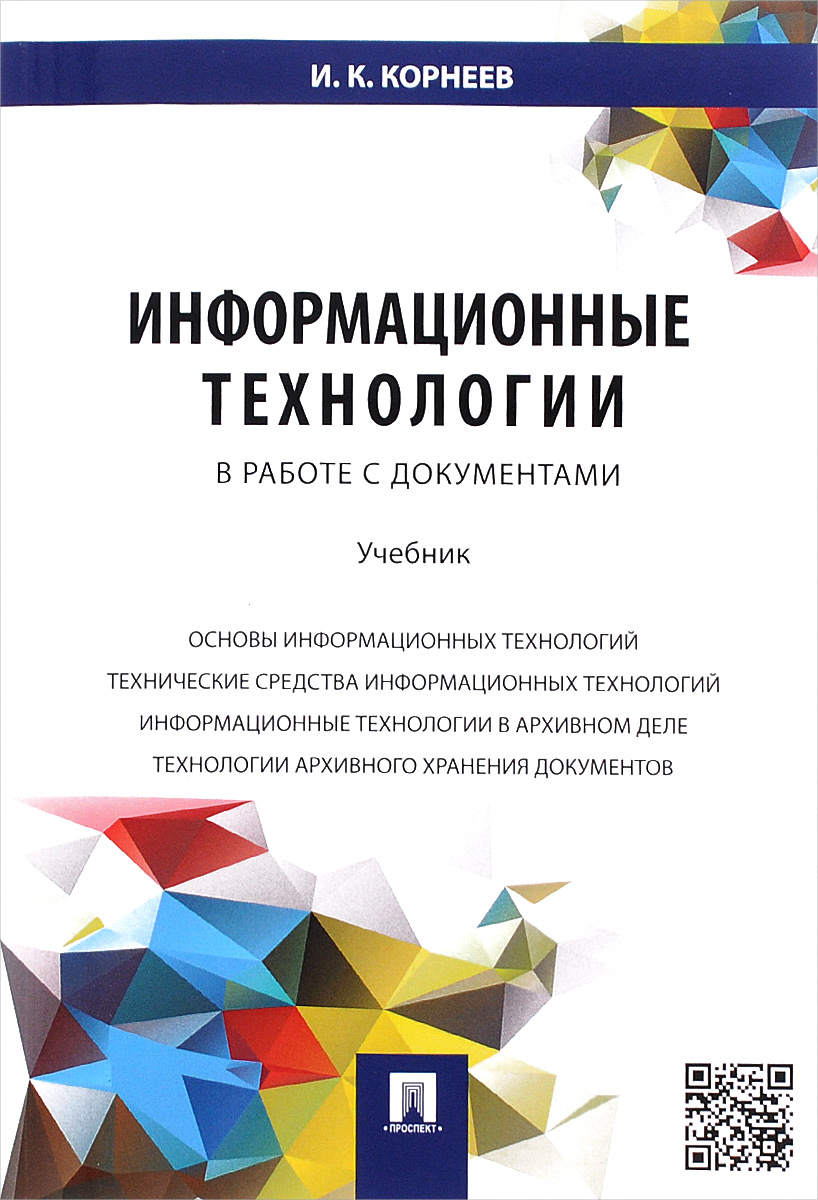 Информационные технологии в работе с документами. Учебник