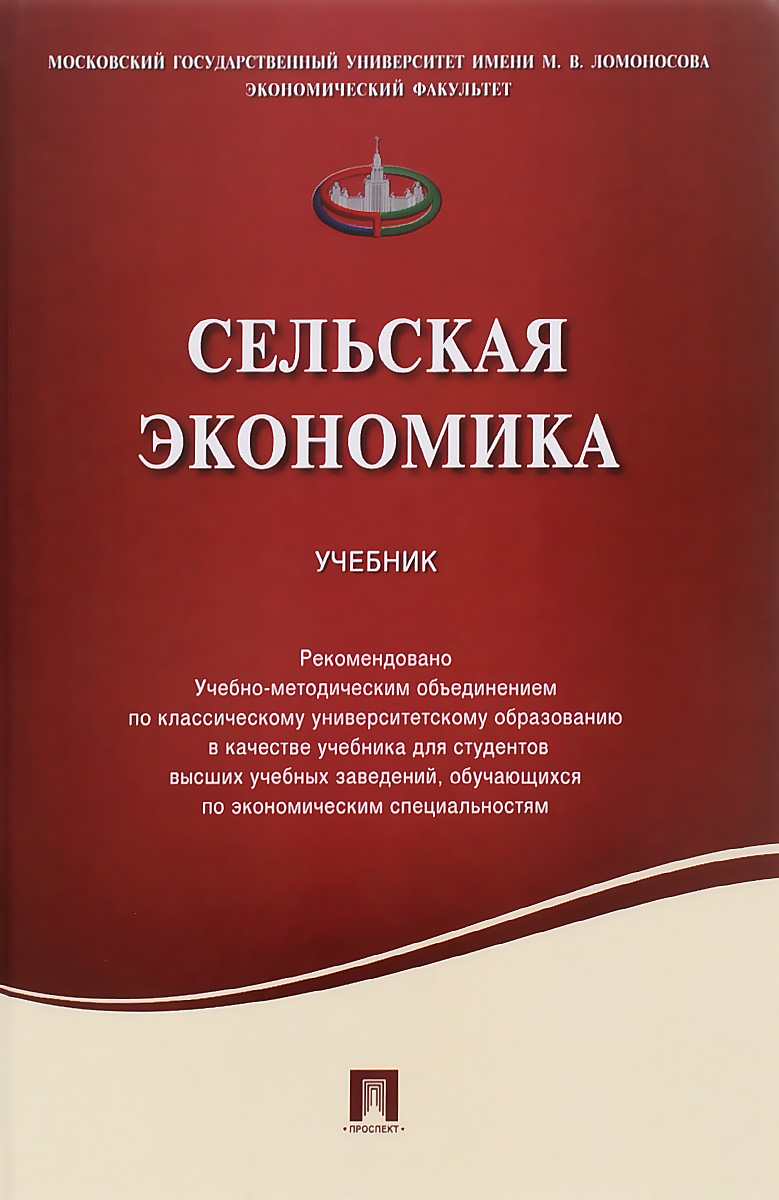 Сельская экономика. Учебник12296407 Сельская экономика. Учебник12296407Впервые в отечественной учебной литературе представлены принципы функционирования и структура сельской экономики. В учебнике раскрыты основные понятия, связанные с курсом Сельская экономика, показан отечественный и зарубежный опыт сельского развития и возможности его применения в России, описаны основные теории и модели сельского развития. Курс представляет собой конкретизацию и углубление основ общей экономической теории и прикладных дисциплин применительно к сельской экономике, показывает функционирование законов рынка с учетом особенностей отраслей и видов деятельности сельской экономики, содержит анализ тенденций и перспектив развития сельских территорий. Учебник рассчитан на широкий круг читателей, студентов и аспирантов университетов, экономических и сельскохозяйственных вузов.