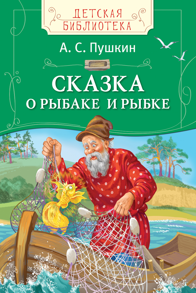 Пушкин А. С. Сказка о рыбаке и рыбке (ДБ)