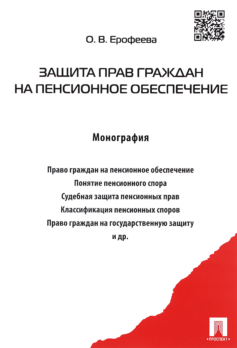 Защита прав граждан на пенсионное обеспечение