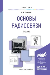 Основы радиосвязи. Учебник для вузов