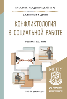 Конфликтология в социальной работе. Учебник и практикум для академического бакалавриата