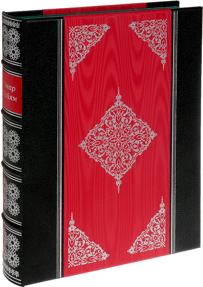 Омар Хайям и персидские поэты X-XVI веков (эксклюзивное подарочное издание)