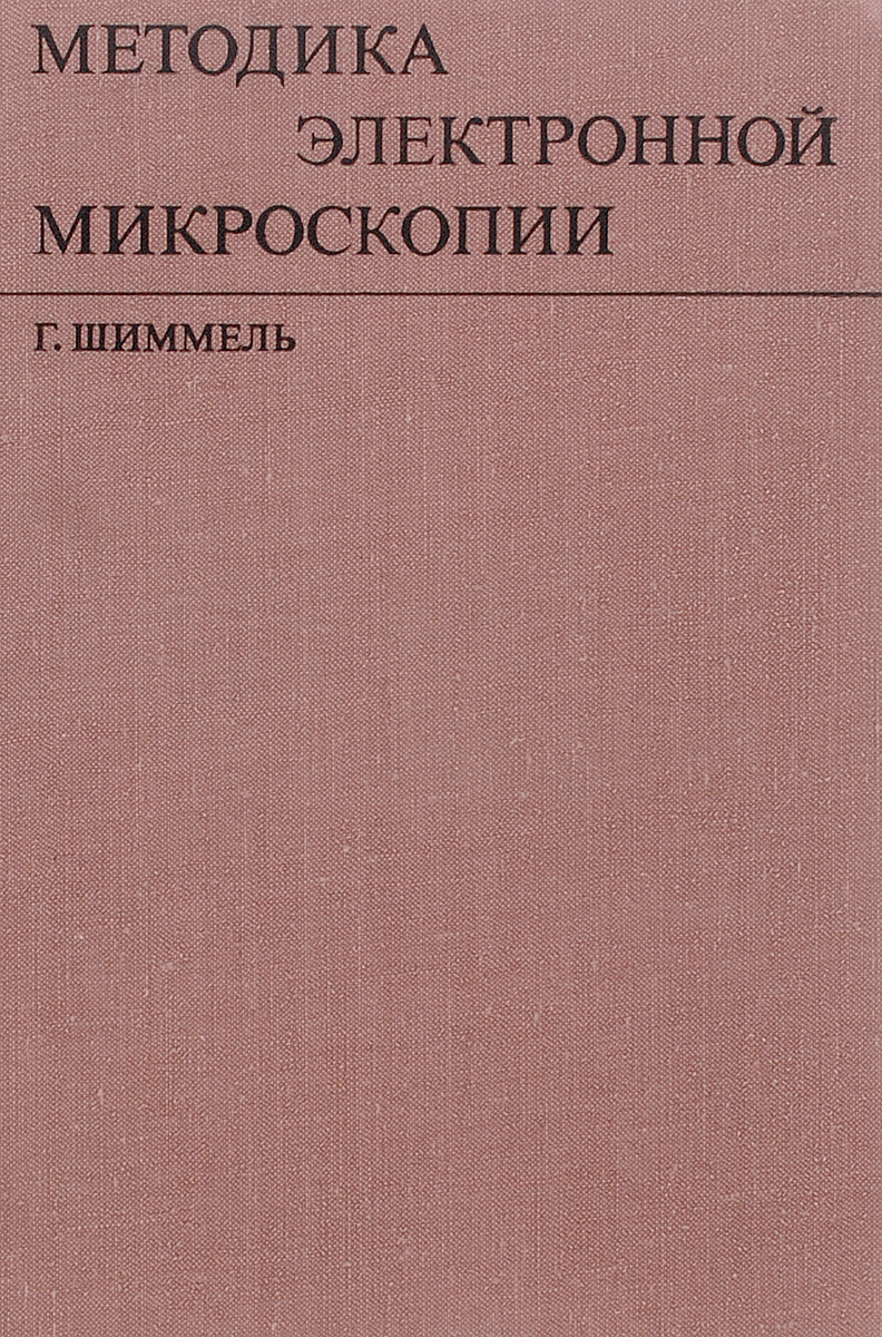 Методика электронной микроскопии