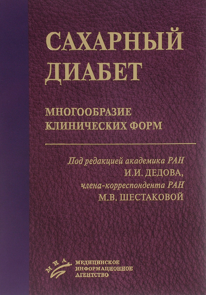 Сахарный диабет. Многообразие клинических форм