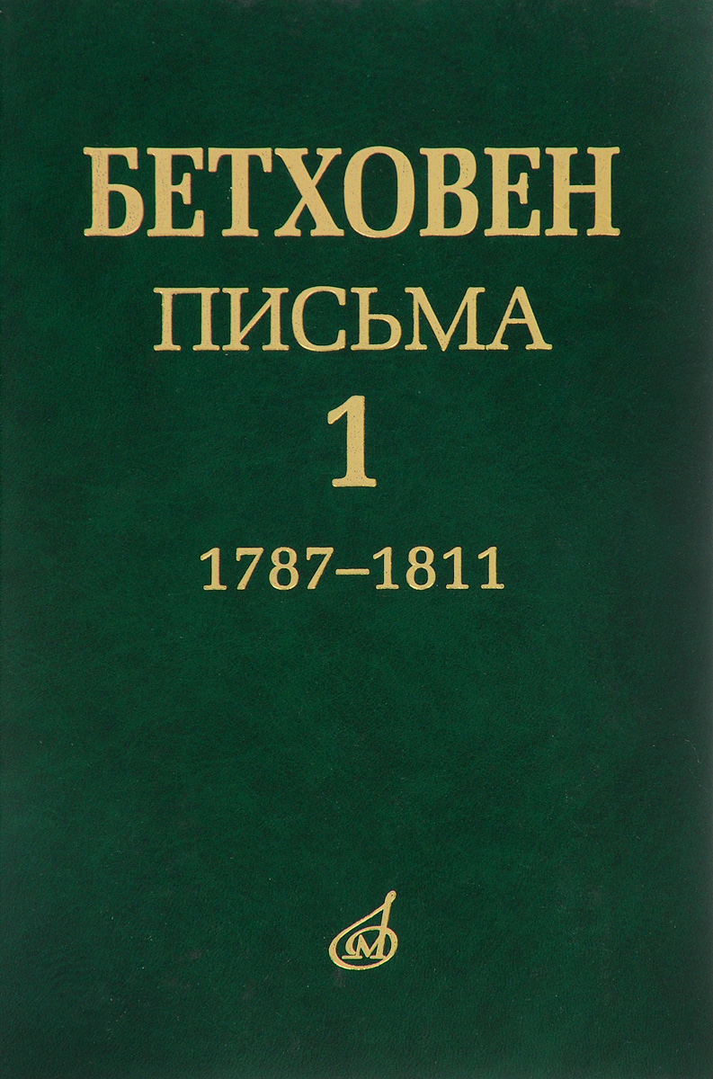 Людвиг ван Бетховен. Письма. В 4 томах. Том 1. 1787-1811