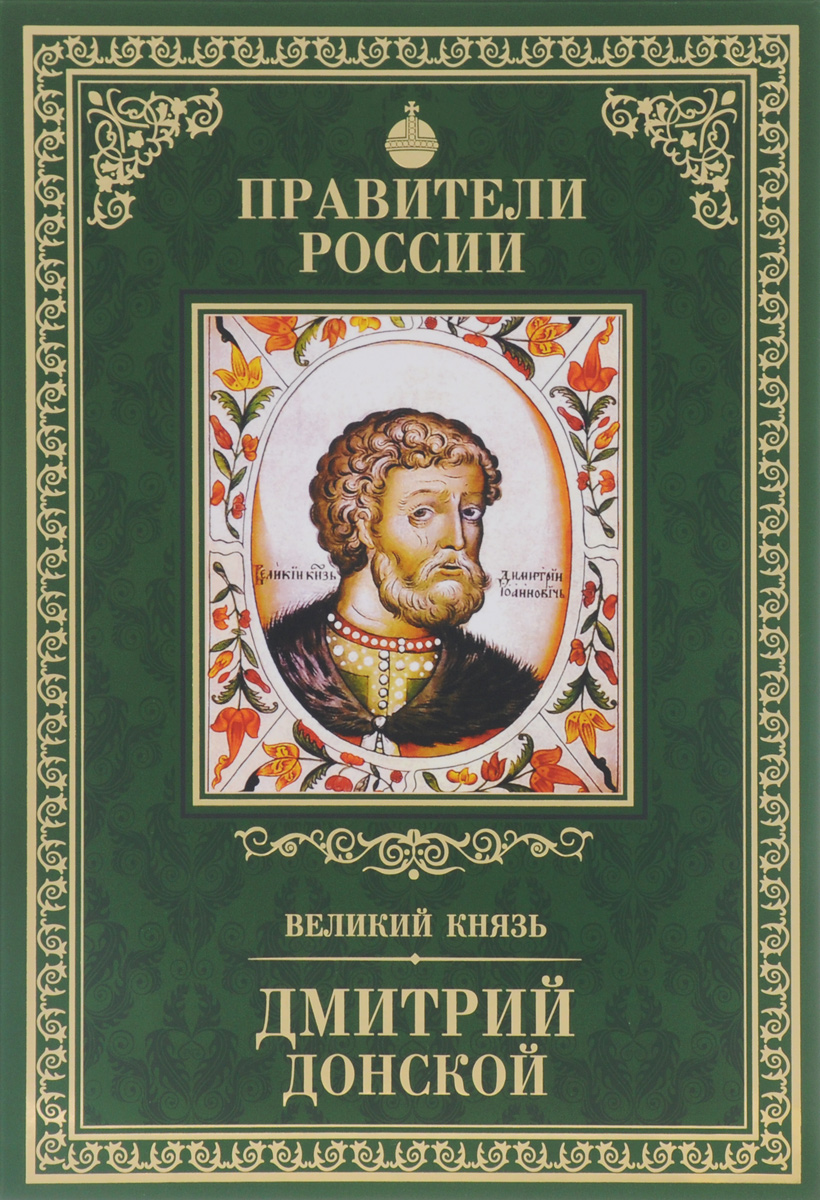 Великий князь Дмитрий Донской